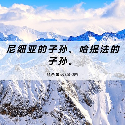 Picture 06 - 尼 希 米 记 7:56 CUVS - 尼 细 亚 的 子 孙 、 哈 提 法 的 子 - Bible Verse Picture