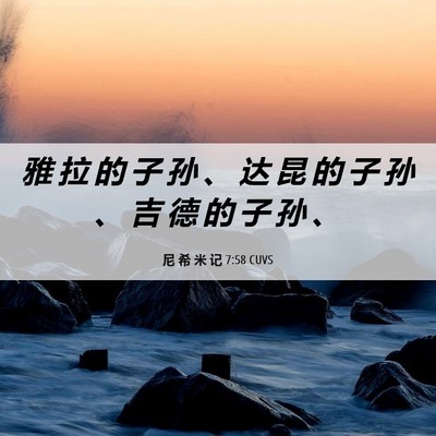 Picture 06 - 尼 希 米 记 7:58 CUVS - 雅 拉 的 子 孙 、 达 昆 的 子 孙 、 - Bible Verse Picture