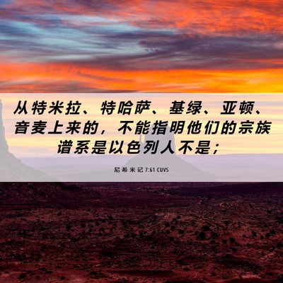 Picture 06 - 尼 希 米 记 7:61 CUVS - 从 特 米 拉 、 特 哈 萨 、 基 绿 、 - Bible Verse Picture