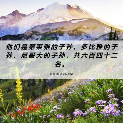 Picture 06 - 尼 希 米 记 7:62 CUVS - 他 们 是 第 莱 雅 的 子 孙 、 多 比 - Bible Verse Picture