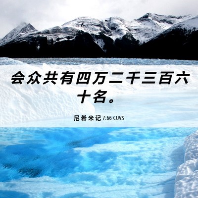 Picture 06 - 尼 希 米 记 7:66 CUVS - 会 众 共 有 四 万 二 千 三 百 六 十 - Bible Verse Picture