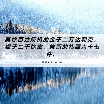 Picture 06 - 尼 希 米 记 7:72 CUVS - 其 馀 百 姓 所 捐 的 金 子 二 万 达 - Bible Verse Picture