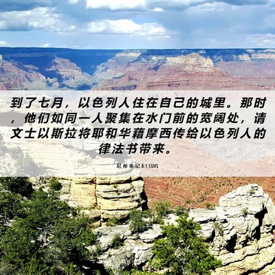 Picture 06 - 尼 希 米 记 8:1 CUVS - 到 了 七 月 ， 以 色 列 人 住 在 自 - Bible Verse Picture