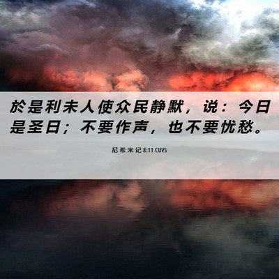 Picture 06 - 尼 希 米 记 8:11 CUVS - 於 是 利 未 人 使 众 民 静 默 ， 说 - Bible Verse Picture