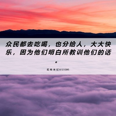 Picture 06 - 尼 希 米 记 8:12 CUVS - 众 民 都 去 吃 喝 ， 也 分 给 人 ， - Bible Verse Picture
