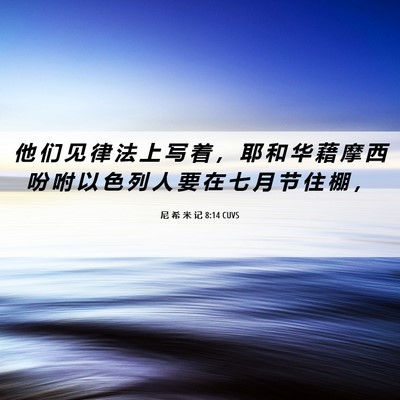 Picture 06 - 尼 希 米 记 8:14 CUVS - 他 们 见 律 法 上 写 着 ， 耶 和 华 - Bible Verse Picture