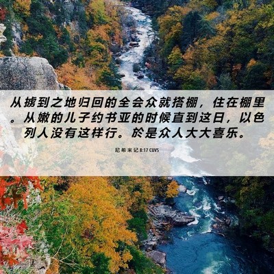 Picture 06 - 尼 希 米 记 8:17 CUVS - 从 掳 到 之 地 归 回 的 全 会 众 就 - Bible Verse Picture