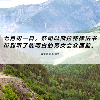 Picture 06 - 尼 希 米 记 8:2 CUVS - 七 月 初 一 日 ， 祭 司 以 斯 拉 将 - Bible Verse Picture