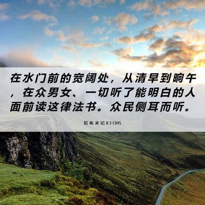 Picture 06 - 尼 希 米 记 8:3 CUVS - 在 水 门 前 的 宽 阔 处 ， 从 清 早 - Bible Verse Picture