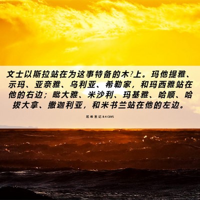 Picture 06 - 尼 希 米 记 8:4 CUVS - 文 士 以 斯 拉 站 在 为 这 事 特 备 - Bible Verse Picture