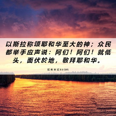Picture 06 - 尼 希 米 记 8:6 CUVS - 以 斯 拉 称 颂 耶 和 华 至 大 的 神 - Bible Verse Picture