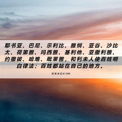 Picture 06 - 尼 希 米 记 8:7 CUVS - 耶 书 亚 、 巴 尼 、 示 利 比 、 雅 - Bible Verse Picture