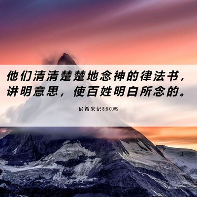 Picture 06 - 尼 希 米 记 8:8 CUVS - 他 们 清 清 楚 楚 地 念 神 的 律 法 - Bible Verse Picture