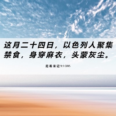 Picture 06 - 尼 希 米 记 9:1 CUVS - 这 月 二 十 四 日 ， 以 色 列 人 聚 - Bible Verse Picture