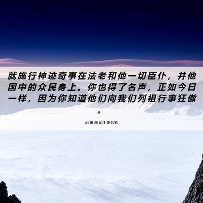 Picture 06 - 尼 希 米 记 9:10 CUVS - 就 施 行 神 迹 奇 事 在 法 老 和 他 - Bible Verse Picture
