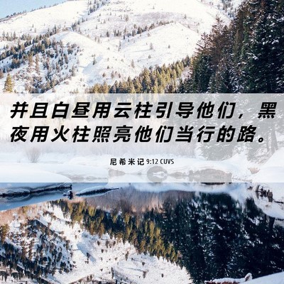 Picture 06 - 尼 希 米 记 9:12 CUVS - 并 且 白 昼 用 云 柱 引 导 他 们 ， - Bible Verse Picture