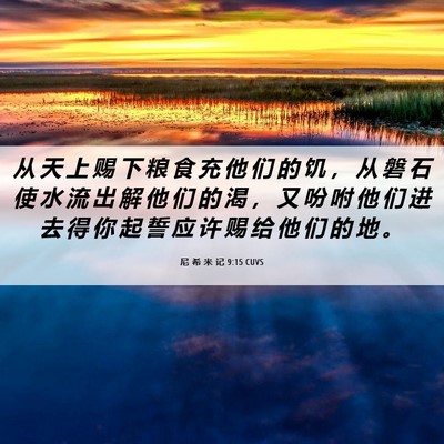Picture 06 - 尼 希 米 记 9:15 CUVS - 从 天 上 赐 下 粮 食 充 他 们 的 饥 - Bible Verse Picture