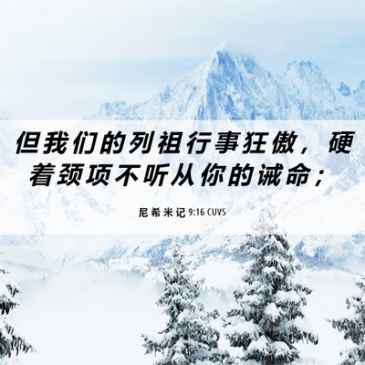 Picture 06 - 尼 希 米 记 9:16 CUVS - 但 我 们 的 列 祖 行 事 狂 傲 ， 硬 - Bible Verse Picture