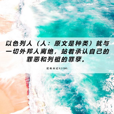 Picture 06 - 尼 希 米 记 9:2 CUVS - 以 色 列 人 （ 人 ： 原 文 是 种 类 - Bible Verse Picture