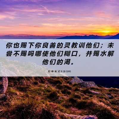 Picture 06 - 尼 希 米 记 9:20 CUVS - 你 也 赐 下 你 良 善 的 灵 教 训 他 - Bible Verse Picture