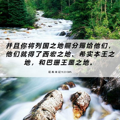 Picture 06 - 尼 希 米 记 9:22 CUVS - 并 且 你 将 列 国 之 地 照 分 赐 给 - Bible Verse Picture