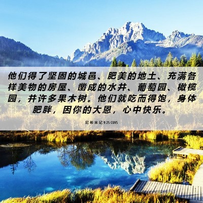 Picture 06 - 尼 希 米 记 9:25 CUVS - 他 们 得 了 坚 固 的 城 邑 、 肥 美 - Bible Verse Picture