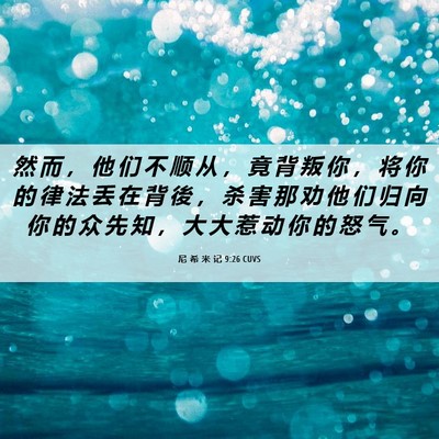 Picture 06 - 尼 希 米 记 9:26 CUVS - 然 而 ， 他 们 不 顺 从 ， 竟 背 叛 - Bible Verse Picture
