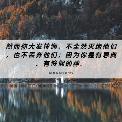 Picture 06 - 尼 希 米 记 9:31 CUVS - 然 而 你 大 发 怜 悯 ， 不 全 然 灭 - Bible Verse Picture