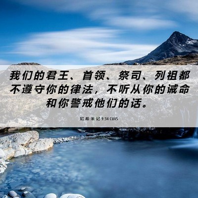 Picture 06 - 尼 希 米 记 9:34 CUVS - 我 们 的 君 王 、 首 领 、 祭 司 、 - Bible Verse Picture