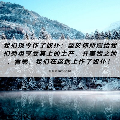 Picture 06 - 尼 希 米 记 9:36 CUVS - 我 们 现 今 作 了 奴 仆 ； 至 於 你 - Bible Verse Picture