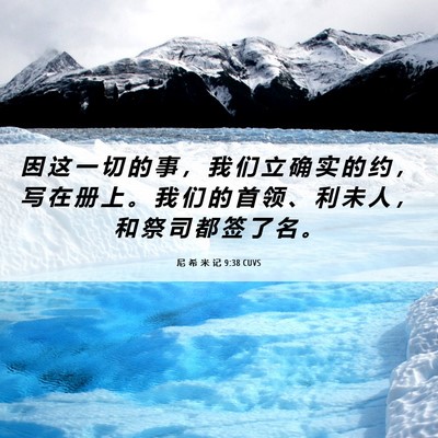 Picture 06 - 尼 希 米 记 9:38 CUVS - 因 这 一 切 的 事 ， 我 们 立 确 实 - Bible Verse Picture