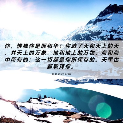 Picture 06 - 尼 希 米 记 9:6 CUVS - 你 ， 惟 独 你 是 耶 和 华 ！ 你 造 - Bible Verse Picture