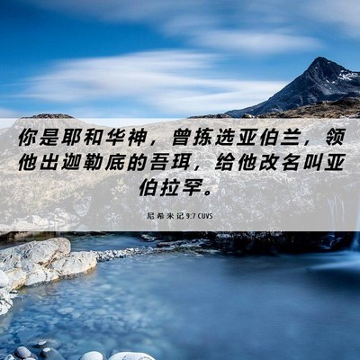 Picture 06 - 尼 希 米 记 9:7 CUVS - 你 是 耶 和 华 神 ， 曾 拣 选 亚 伯 - Bible Verse Picture
