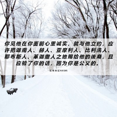 Picture 06 - 尼 希 米 记 9:8 CUVS - 你 见 他 在 你 面 前 心 里 诚 实 ， - Bible Verse Picture