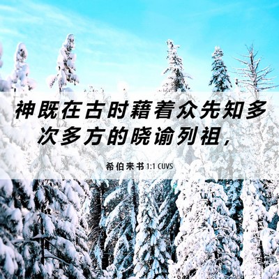 Picture 06 - 希 伯 来 书 1:1 CUVS - 神 既 在 古 时 藉 着 众 先 知 多 次 - Bible Verse Picture
