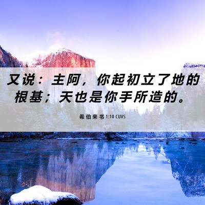 Picture 06 - 希 伯 来 书 1:10 CUVS - 又 说 ： 主 阿 ， 你 起 初 立 了 地 - Bible Verse Picture