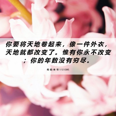 Picture 06 - 希 伯 来 书 1:12 CUVS - 你 要 将 天 地 卷 起 来 ， 像 一 件 - Bible Verse Picture