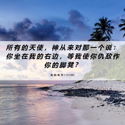 Picture 06 - 希 伯 来 书 1:13 CUVS - 所 有 的 天 使 ， 神 从 来 对 那 一 - Bible Verse Picture