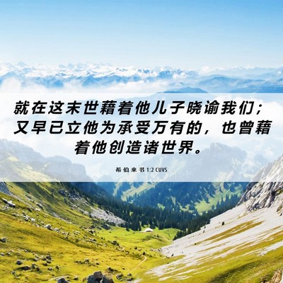 Picture 06 - 希 伯 来 书 1:2 CUVS - 就 在 这 末 世 藉 着 他 儿 子 晓 谕 - Bible Verse Picture