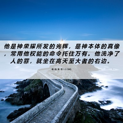 Picture 06 - 希 伯 来 书 1:3 CUVS - 他 是 神 荣 耀 所 发 的 光 辉 ， 是 - Bible Verse Picture