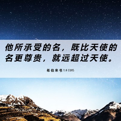 Picture 06 - 希 伯 来 书 1:4 CUVS - 他 所 承 受 的 名 ， 既 比 天 使 的 - Bible Verse Picture