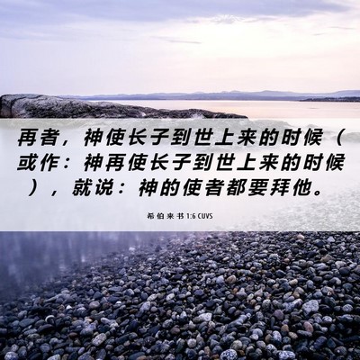 Picture 06 - 希 伯 来 书 1:6 CUVS - 再 者 ， 神 使 长 子 到 世 上 来 的 - Bible Verse Picture