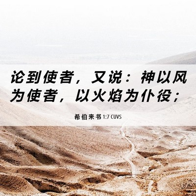 Picture 06 - 希 伯 来 书 1:7 CUVS - 论 到 使 者 ， 又 说 ： 神 以 风 为 - Bible Verse Picture