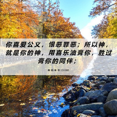 Picture 06 - 希 伯 来 书 1:9 CUVS - 你 喜 爱 公 义 ， 恨 恶 罪 恶 ； 所 - Bible Verse Picture