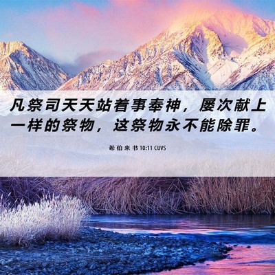 Picture 06 - 希 伯 来 书 10:11 CUVS - 凡 祭 司 天 天 站 着 事 奉 神 ， 屡 - Bible Verse Picture