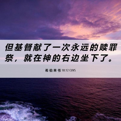 Picture 06 - 希 伯 来 书 10:12 CUVS - 但 基 督 献 了 一 次 永 远 的 赎 罪 - Bible Verse Picture