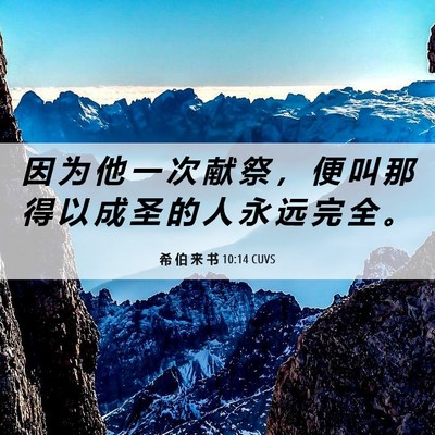 Picture 06 - 希 伯 来 书 10:14 CUVS - 因 为 他 一 次 献 祭 ， 便 叫 那 得 - Bible Verse Picture