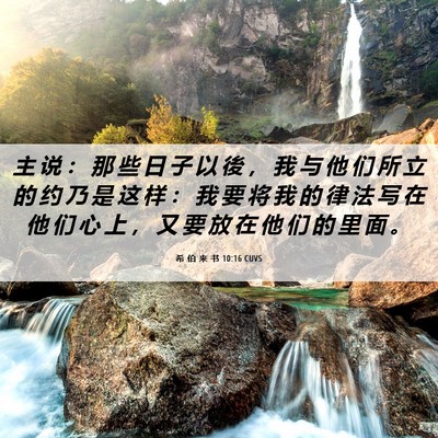 Picture 06 - 希 伯 来 书 10:16 CUVS - 主 说 ： 那 些 日 子 以 後 ， 我 与 - Bible Verse Picture