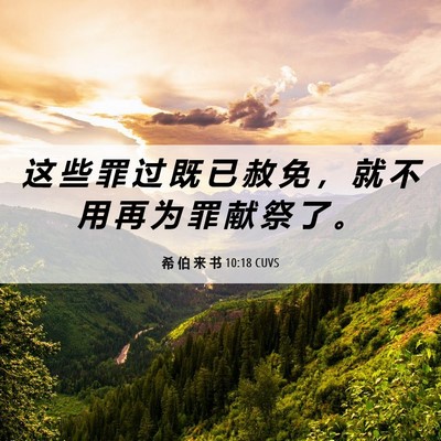 Picture 06 - 希 伯 来 书 10:18 CUVS - 这 些 罪 过 既 已 赦 免 ， 就 不 用 - Bible Verse Picture
