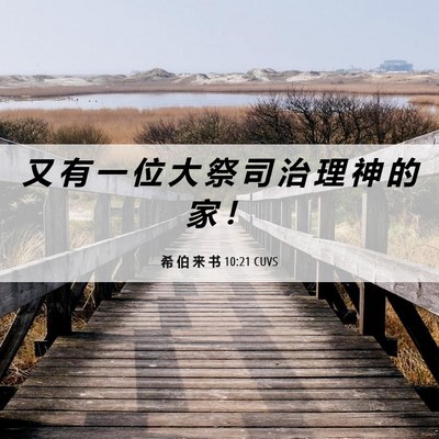 Picture 06 - 希 伯 来 书 10:21 CUVS - 又 有 一 位 大 祭 司 治 理 神 的 家 - Bible Verse Picture